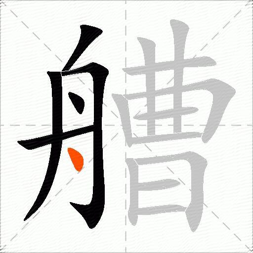 艚