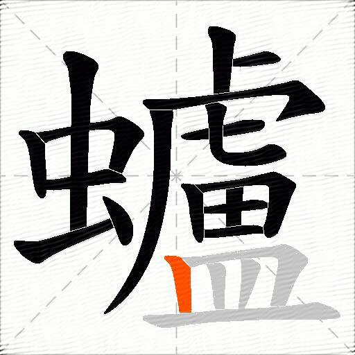 蠦