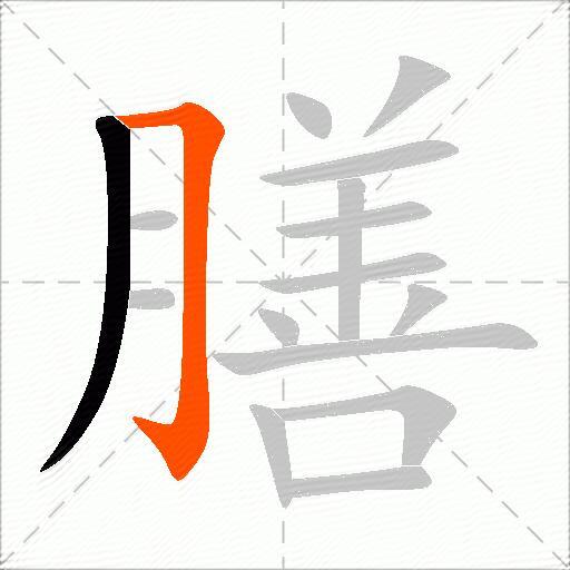 膳