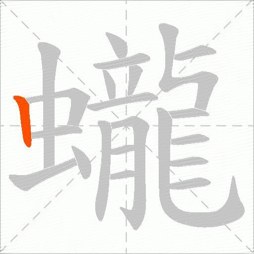 蠬