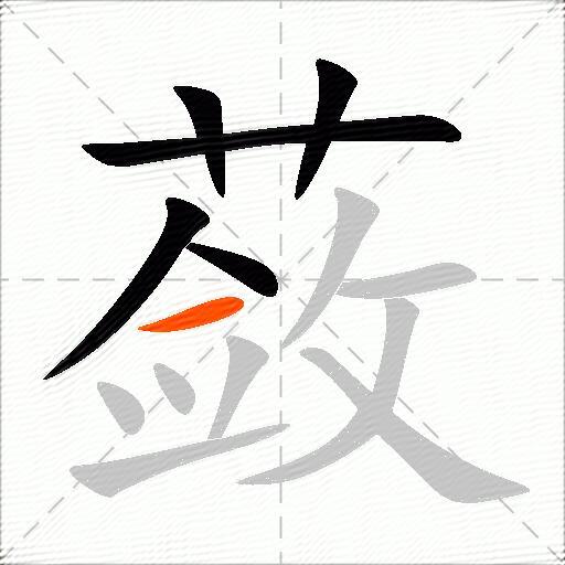 蔹