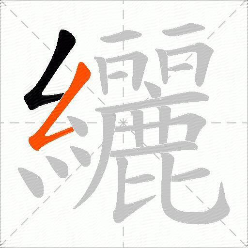 纚