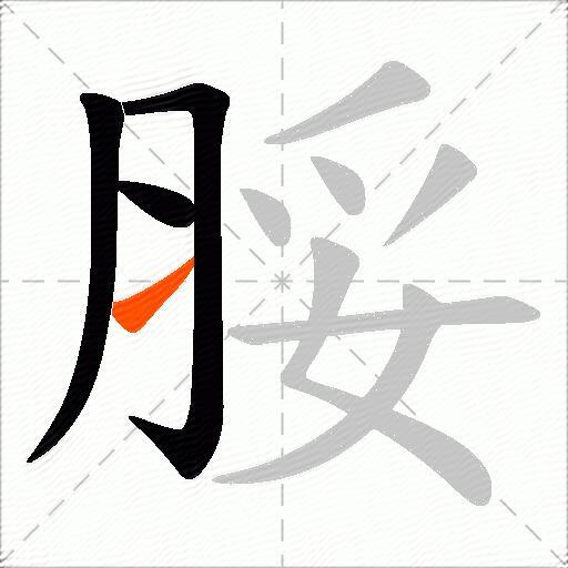 脮