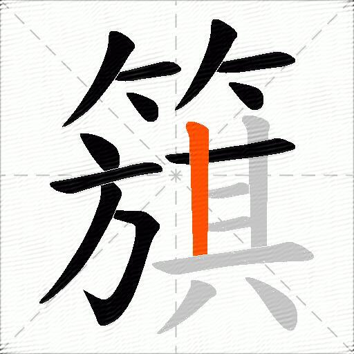 簱