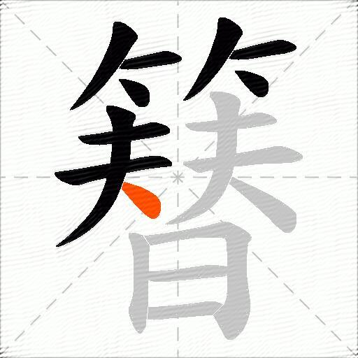 簮