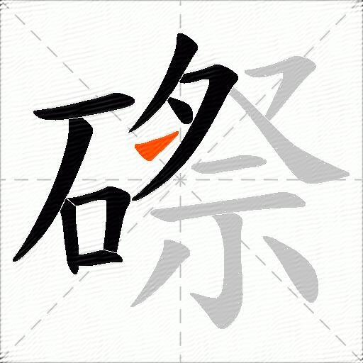磜