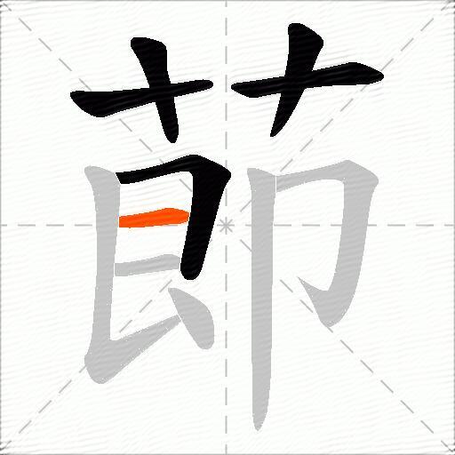 莭