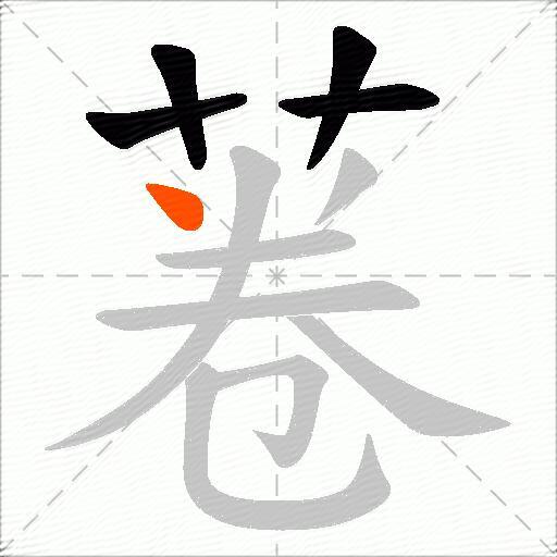 菤