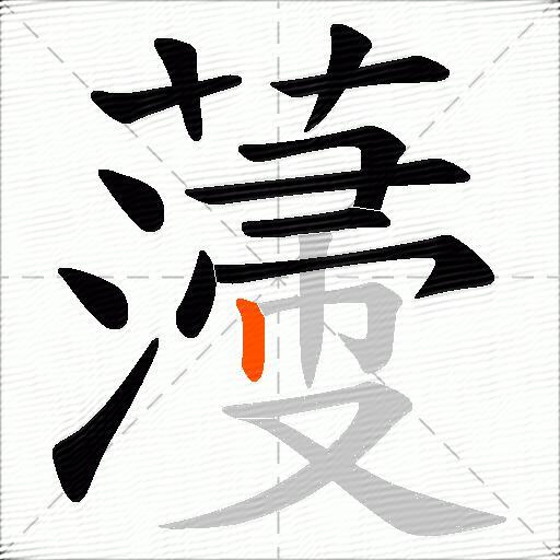 薓