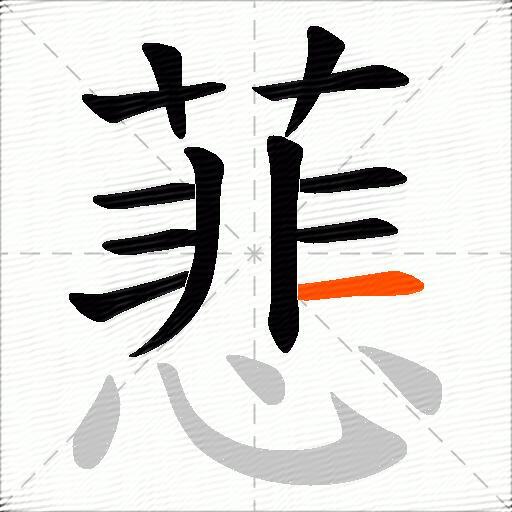 蕜