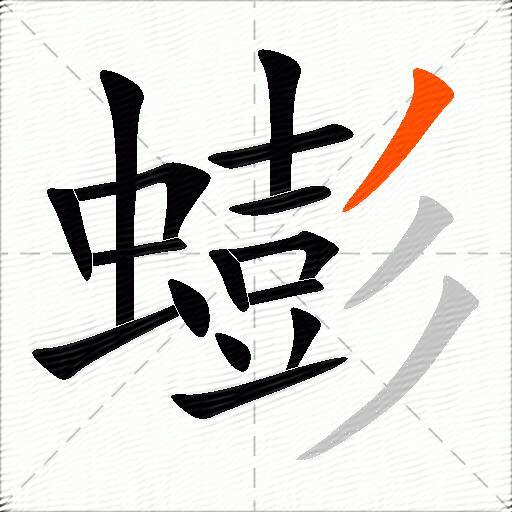 蟛