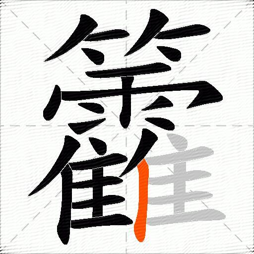 籱