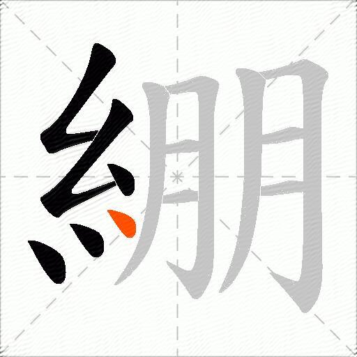 綳