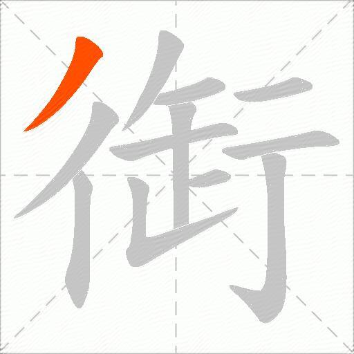 衘