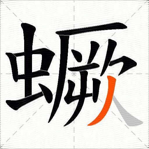 蟩