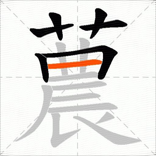 蕽