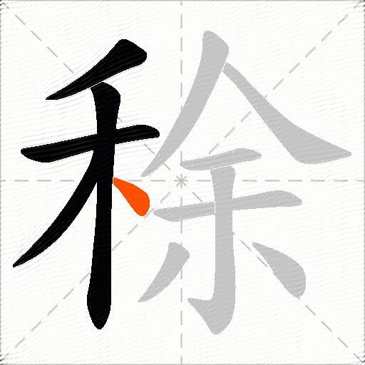 稌