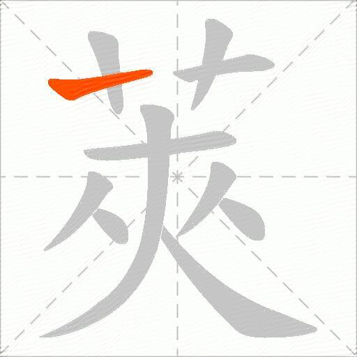 莢
