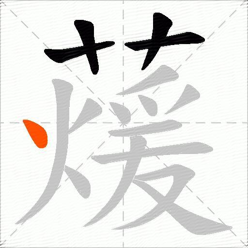 蕿