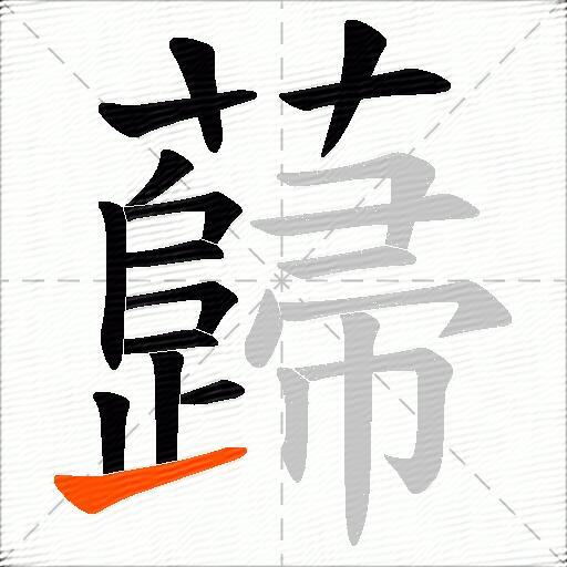 蘬