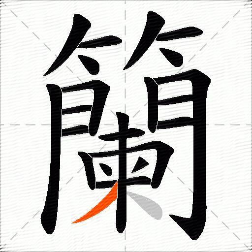籣