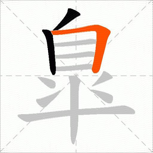臯