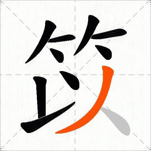笖