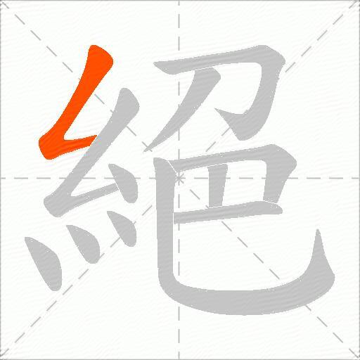 絕