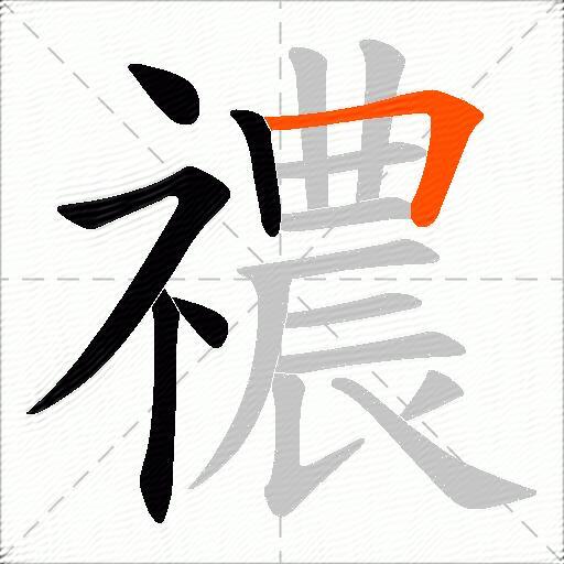 禯