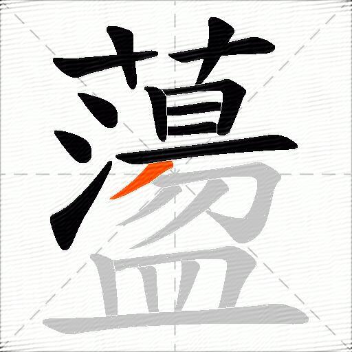 蘯