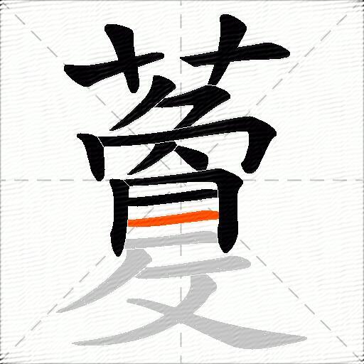 藑