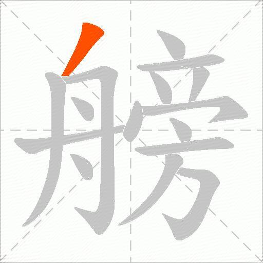 艕
