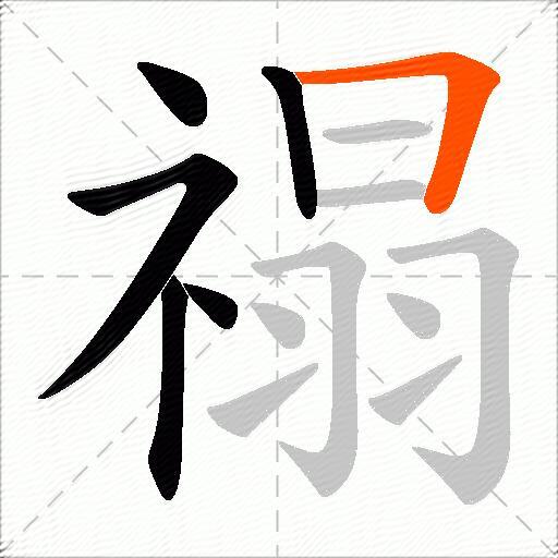 禢