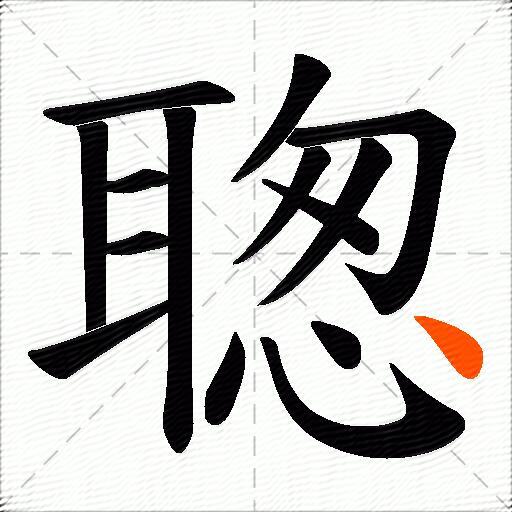 聦