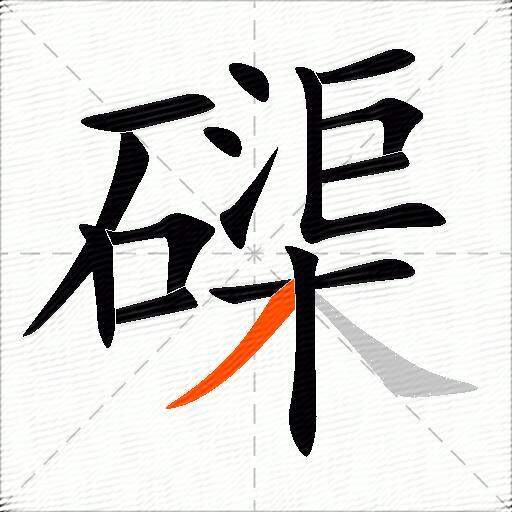 磲