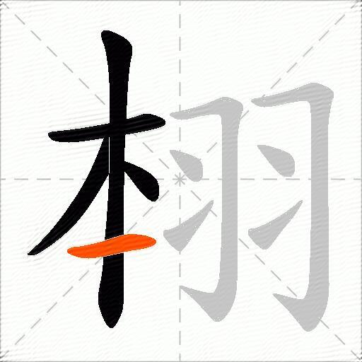 翉