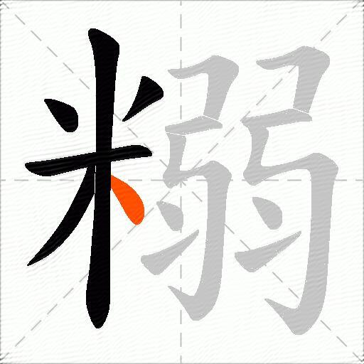 糑