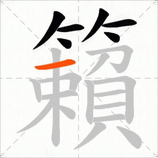 籟