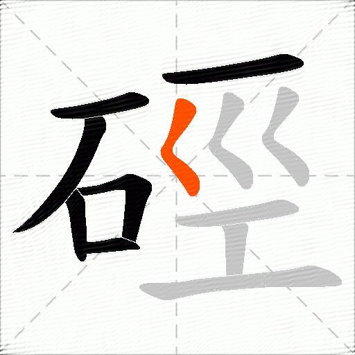 硜