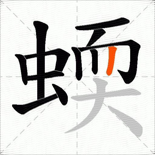蝡
