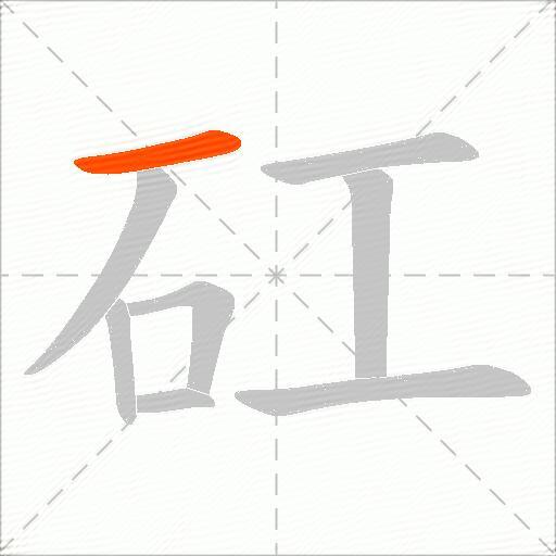 矼