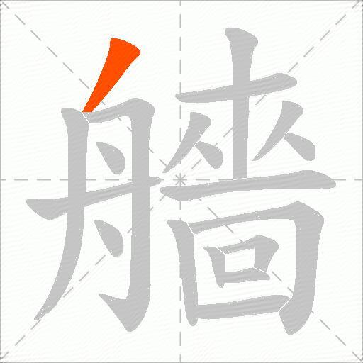 艢