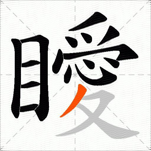 瞹