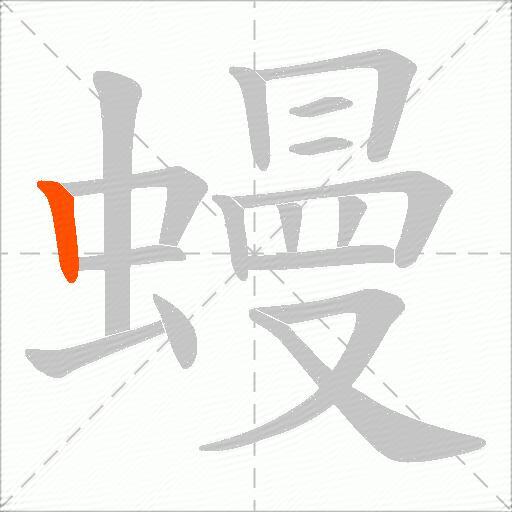 蟃