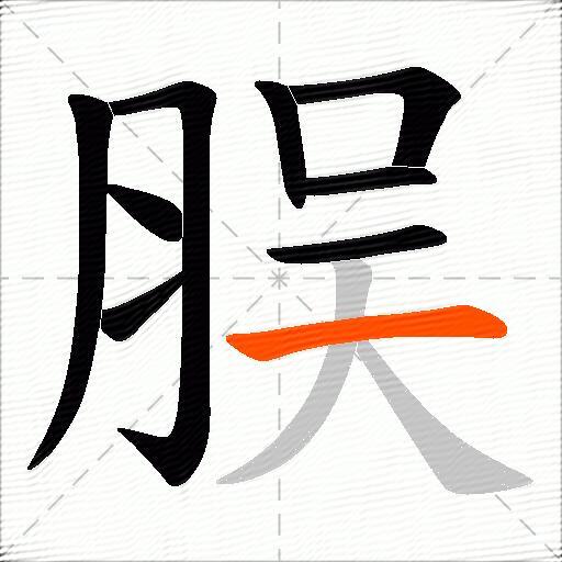 脵