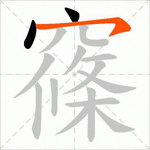 窱