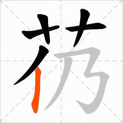 芿