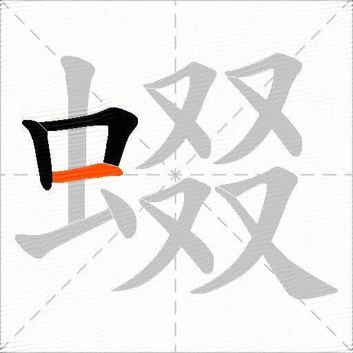 蝃