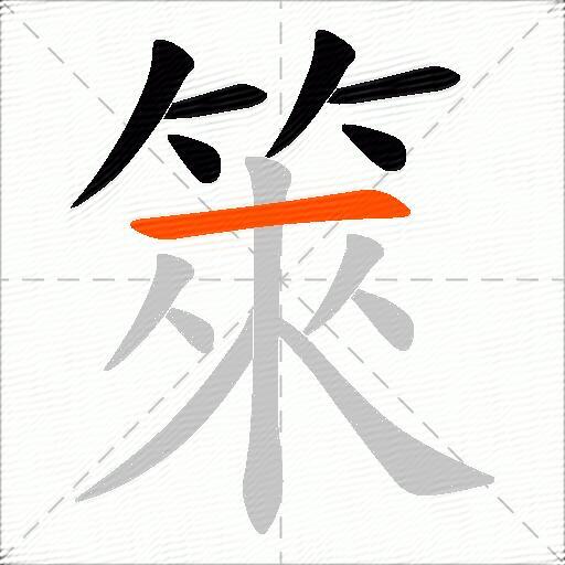 箂