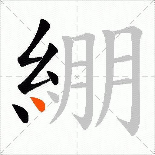 綳